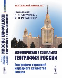 Экономическая и социальная география России. Книга 2: География отраслей народного хозяйства России. Кн.2