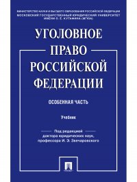 Уголовное право Российской Федерации. Особенная часть. Учебник