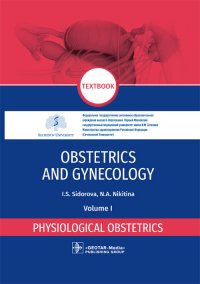 Obstetrics and gynecology. Textbook in 4 vol. Vol. 1. Physiological obstetrics