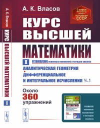 Курс высшей математики. Том I (Установление основных положений и методов анализа): Аналитическая геометрия. Дифференциальное и интегральное исчисления (часть первая). Т.I