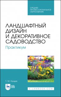 Ландшафтный дизайн и декоративное садоводство. Практикум. Учебное пособие для СПО