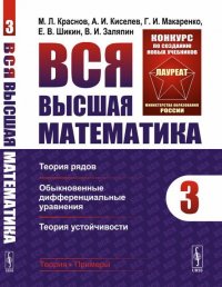 Вся высшая математика. Том 3. Теория рядов, обыкновенные дифференциальные уравнения, теория устойчивости