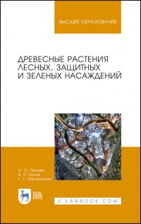 Древесные растения лесных, защитных и зеленых насаждений. Учебное пособие для вузов