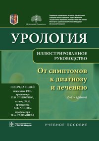 Урология. От симптомов к диагнозу и лечению. Иллюстрированное руководство