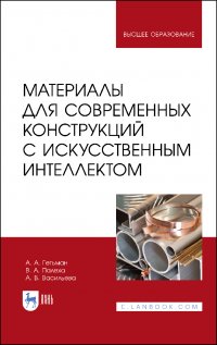 Материалы для современных конструкций с искусственным интеллектом. Учебник для вузов