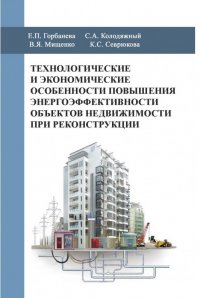 Технологические и экономические особенности повышения энергоэффективности объектов недвижимости при реконструкции