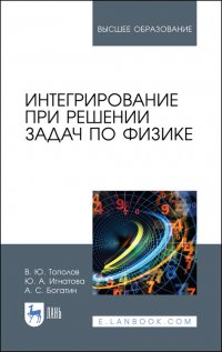 Интегрирование при решении задач по физике. Учебное пособие для вузов