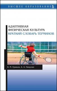 Адаптивная физическая культура. Краткий словарь терминов. Учебник для вузов