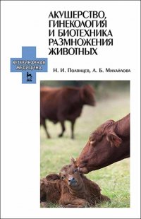 Полянцев Николай Иванович - «Акушерство, гинекология и биотехника размножения животных. Учебник для СПО»