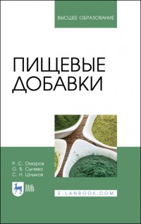 Омаров Руслан Сафербегович - «Пищевые добавки. Учебное пособие для вузов»