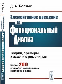 Элементарное введение в функциональный анализ: Теория, примеры и задачи с решениями. Более 200 подробно разобранных примеров и задач