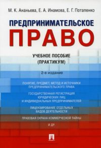 Предпринимательское право. Учебное пособие (Практикум)