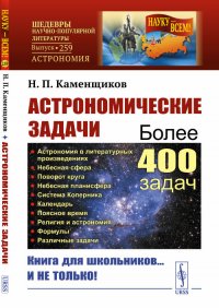 Астрономические задачи. Сборник для юношества