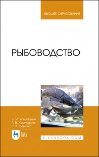 Рыбоводство. Учебник для вузов, 3-е изд., стер