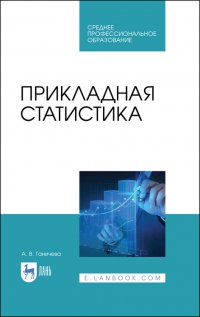 Прикладная статистика. Учебное пособие для СПО