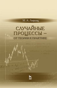 Случайные процессы — от теории к практике. Учебное пособие для вузов