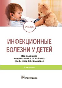 Инфекционные болезни у детей. Учебник