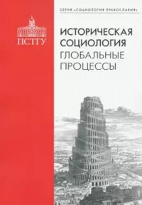 Историческая социология: глобальные процессы