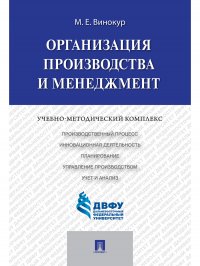 Организация производства и менеджмент.Учебно-методический комплекс