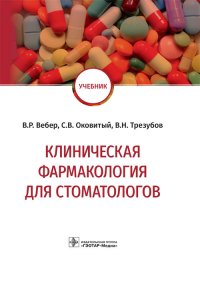 Клиническая фармакология для стоматологов. Учебник