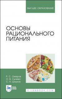 Основы рационального питания. Учебное пособие для вузов