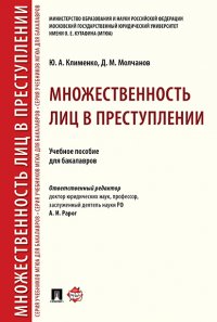 Множественность лиц в преступлении. Учебное пособие для бакалавров