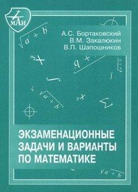 А. С. Бортаковский - «Экзаменационные задачи и варианты по математике»