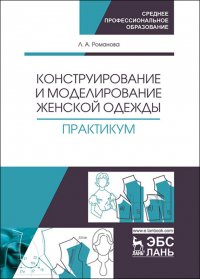 Конструирование и моделирование женской одежды. Практикум. Учебно-методическое пособие для СПО