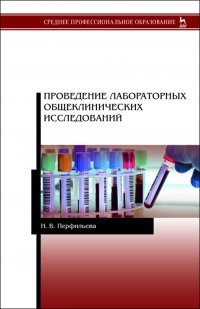 Проведение лабораторных общеклинических исследований. Учебник для СПО