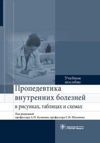 Пропедевтика внутренних болезней в рисунках, таблицах и схемах