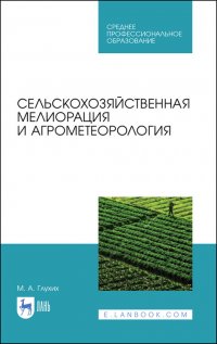 Сельскохозяйственная мелиорация и агрометеорология. Учебное пособие для СПО