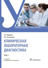 Клиническая лабораторная диагностика. Учебник в 2-х томах. Том 2