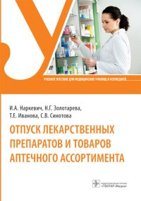 Отпуск лекарственных препаратов и товаров аптечного ассортимента