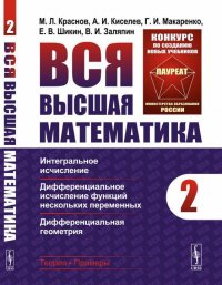 Вся высшая математика. Том 2. Интегральное исчисление, дифференциальное исчисление функций нескольких переменных, дифференциальная геометрия