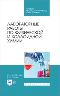 Лабораторные работы по физической и коллоидной химии. Учебное пособие для СПО