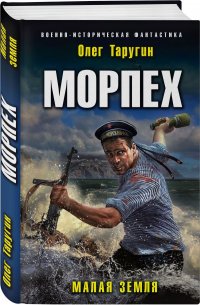 Морпех. Малая земля