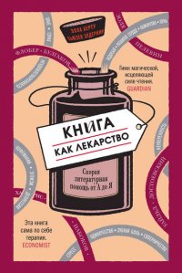 Книга как лекарство. Скорая литературная помощь от А до Я