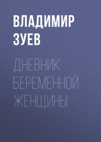 Дневник беременной женщины