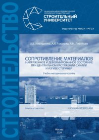 Сопротивление материалов. Напряженное и деформированное состояние при центральном растяжении-сжатии и изгибе стержней