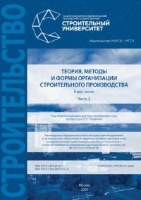 Теория, методы и формы организации строительного производства. Часть 2