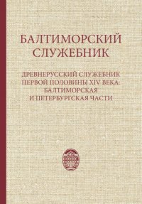 Балтиморский служебник. Древнерусский служебник первой половины XIV в.: балтиморская и петербургская части