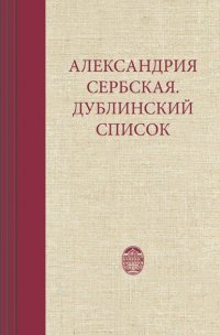 Александрия Сербская. Дублинский список