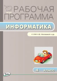 Рабочая программа по информатике. 4 класс