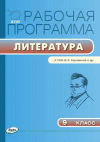 Рабочая программа по литературе. 9 класс