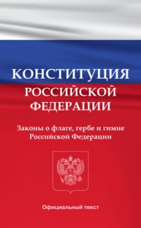 Конституция Российской Федерации. Законы о флаге, гербе и гимне Российской Федерации