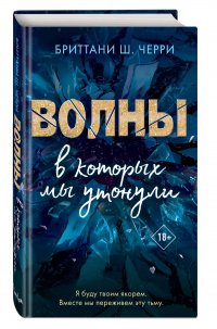 Волны, в которых мы утонули