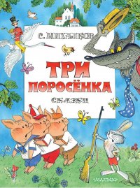 Три поросенка. Сказки