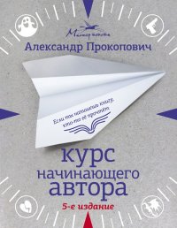 Курс начинающего автора (5-е издание)