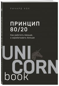 Принцип 80/20. Как работать меньше, а зарабатывать больше (дополненное издание)