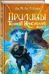 Приливы Темного кристалла. Книга третья